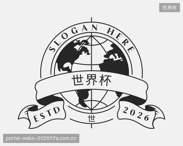 认识世界杯中心