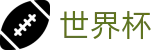 2026FIFA世界杯 - SHIJIEBEI唯一指定官网 - 数字化赛事转播入口